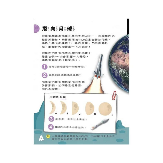 生活中的數學6：登月大冒險 破解太空中的數學之謎