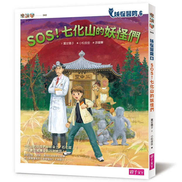 妖怪醫院6：：SOS！七化山的妖怪們