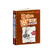 葛瑞的囧日記 7：情人節歪歪 (中英對照) Diary of a Whimpy Kid 7 (Traditional Chinese & English)