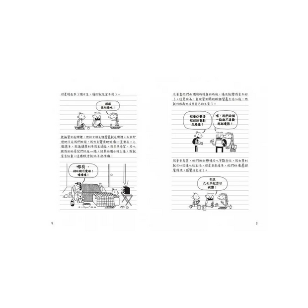 葛瑞的囧日記 8：命運8號球 (中英對照) Diary of a Whimpy Kid 8 (Traditional Chinese & English)