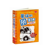 葛瑞的囧日記 9：旅行豬隊友 (中英對照) Diary of a Whimpy Kid 9 (Traditional Chinese & English)