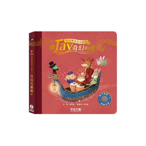 聽Jay小音樂看見大世界-聽Jay奇幻的旅程