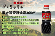 Lightly Salted Soy Sauce Paste 屏大非基改薄鹽醬油膏