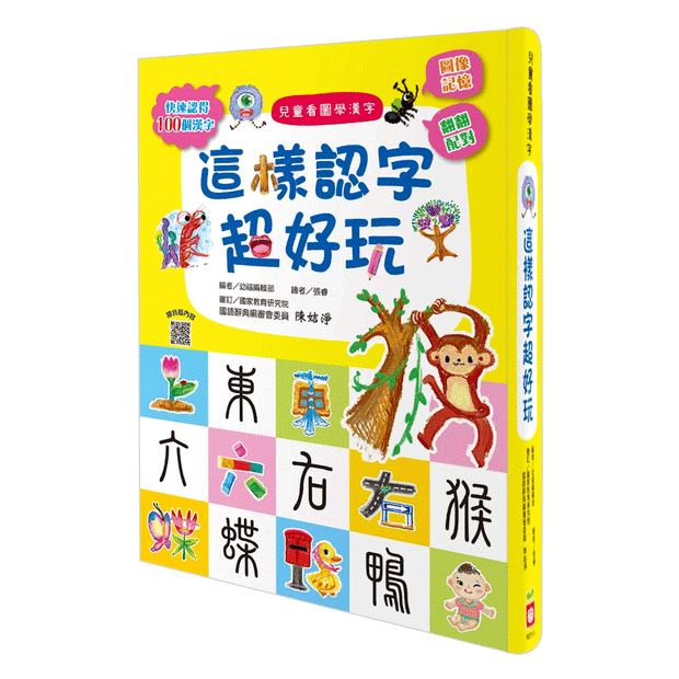 兒童看圖學漢字：這樣認字超好玩【讓孩子看圖認字，運用聯想力，學會100個字】