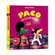 Paco 帕可好愛迪斯可