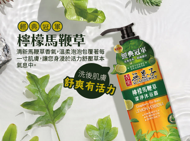 Soapberry Lemon Verbena Shower Gel 檸檬馬鞭草潔淨沐浴露