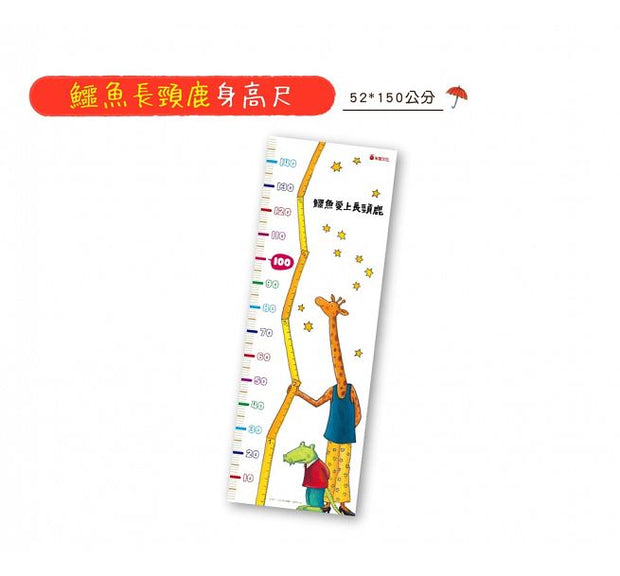 鱷魚愛上長頸鹿【人際情感學習套組】（全新六冊附書盒）