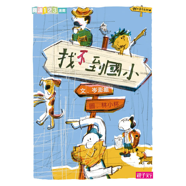 【我會自己讀2】小學生的「校園生活」橋梁書（6冊）