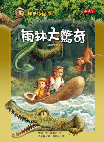 Magic Tree House Boxset Collection 1 神奇樹屋系列套書1 - 中英雙語（1-8集，附書盒）