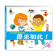 小小孩最愛問百科書: 原來如此