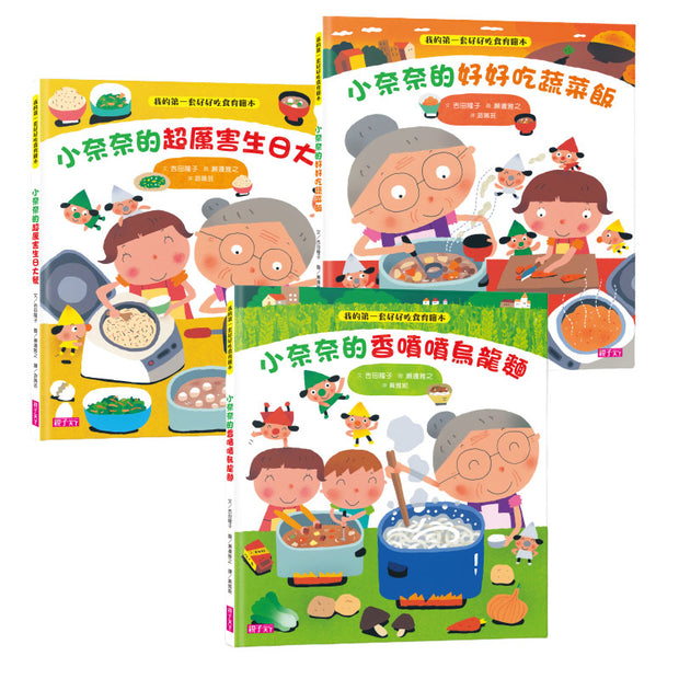 我的第一套好好吃食育繪本套書（全3冊）