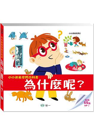 小小孩最愛問百科書：為什麼呢？