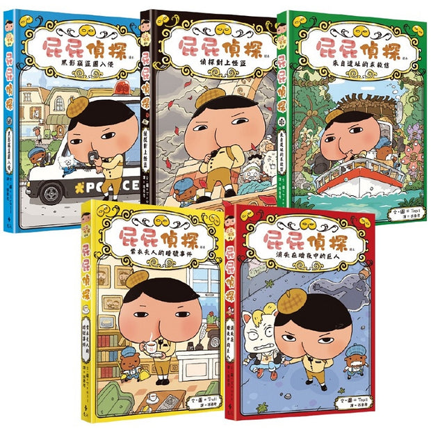 屁屁偵探讀本 (1-5冊)