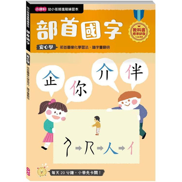 幼小銜接進階練習本：部首國字