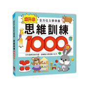 幼升小全方位入學準備組(2冊) (數學1000題+思維訓練1000題)