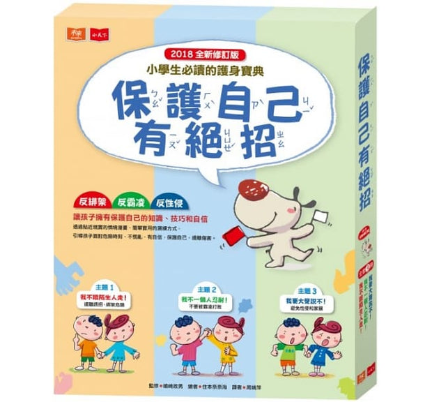 保護自己有絕招套書（修訂版，全套3冊）