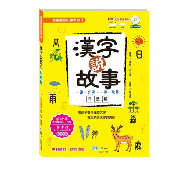 漢字說故事套書：全3冊 (附CD光碟三片)