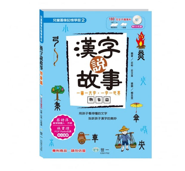 漢字說故事套書：全3冊 (附CD光碟三片)