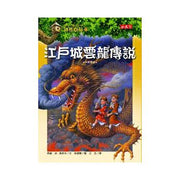 Magic Tree House Boxset Collection 5 神奇樹屋系列套書5 - 中英雙語（33-40集，附書盒）