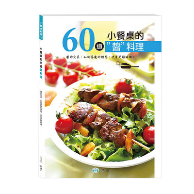 小餐桌的60道醬料理