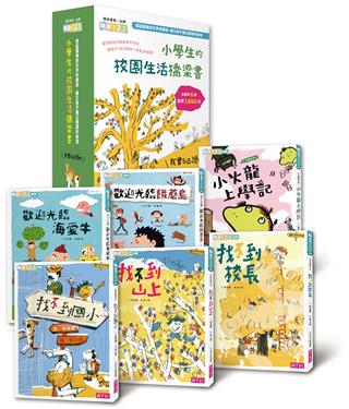 【我會自己讀2】小學生的「校園生活」橋梁書（6冊）