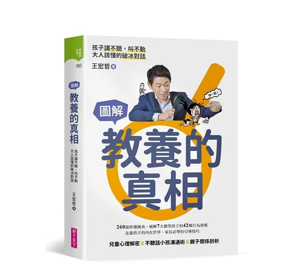 教養的真相：圖解孩子講不聽、叫不動，大人該懂的破冰對話（王宏哲全圖解教養的真相+神奇魔杖互動學習書）