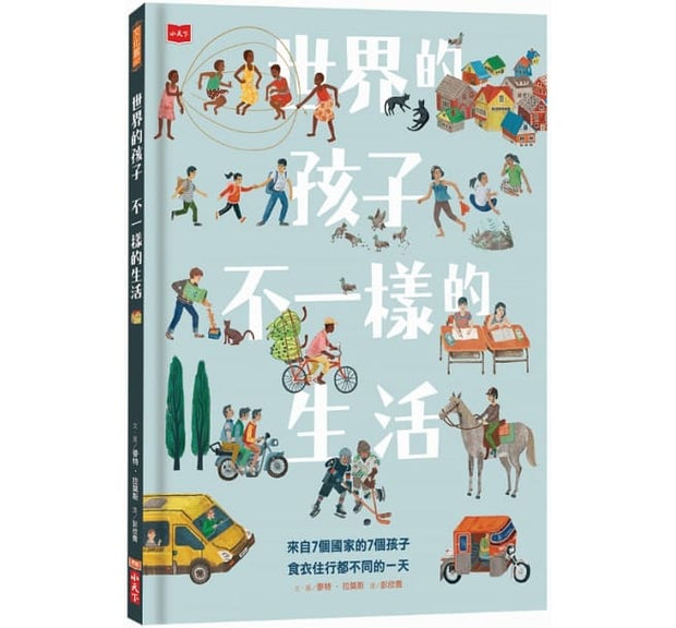 世界的孩子，不一樣的生活：來自7個國家的7個孩子，食衣住行都不同的一天