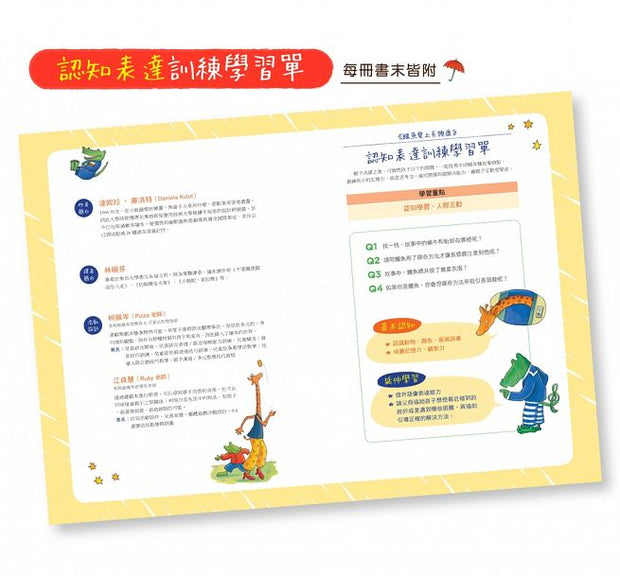 鱷魚愛上長頸鹿【人際情感學習套組】（全新六冊附書盒）