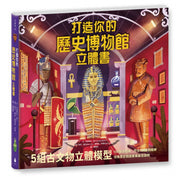 打造你的歷史博物館立體書（內含5組古代文物立體模型）