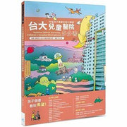 台大兒童醫院多多書：守護孩子健康的奇幻樂園