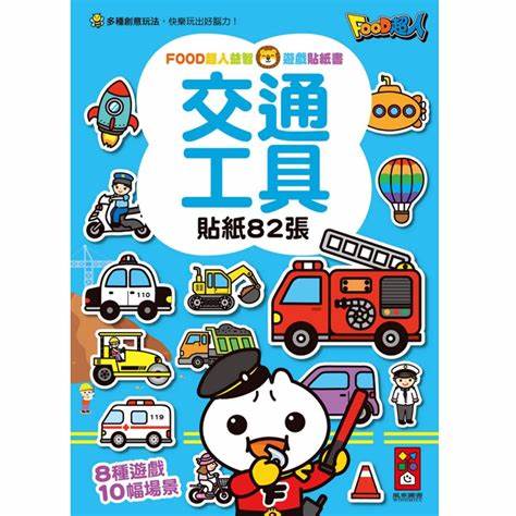 交通工具：FOOD超人益智遊戲貼紙書