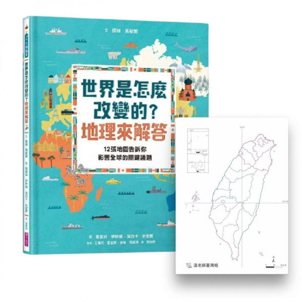 世界是怎麼改變的？地理來解答：12張地圖告訴你影響全球的關鍵議題