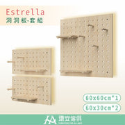 Estrella Solid Wooden Pegboard 萬用洞洞板