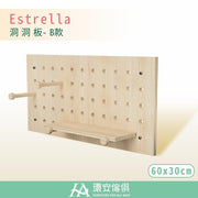 Estrella Solid Wooden Pegboard 萬用洞洞板