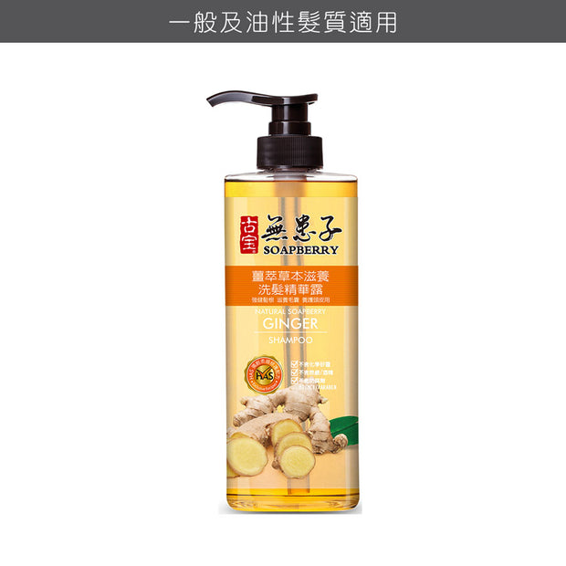 Soapberry Ginger Shampoo 薑萃草本滋養洗髮精華露