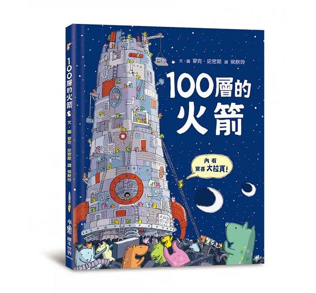 100層的火箭