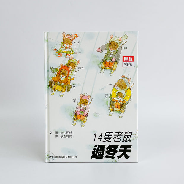 14隻老鼠系列套書（12本）