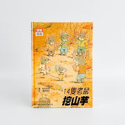 14隻老鼠系列套書（12本）