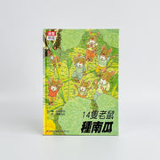 14隻老鼠系列套書（12本）