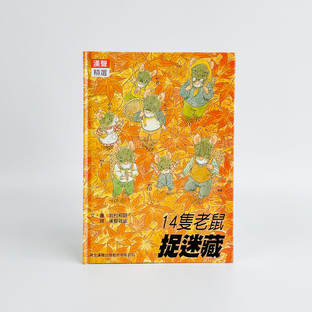 14隻老鼠系列套書（12本）