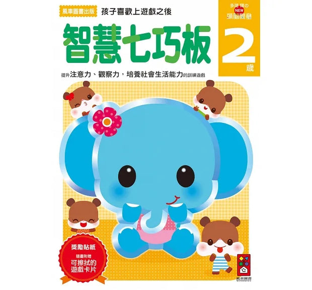 【活動本】2歲多湖輝的NEW頭腦開發(1套5冊)