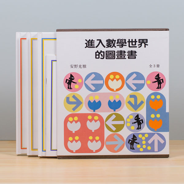 進入數學世界的圖畫書 (3入)