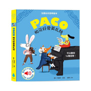 Paco 帕可好愛莫札特