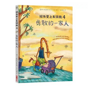 鱷魚愛上長頸鹿【人際情感學習套組】（全新六冊附書盒）