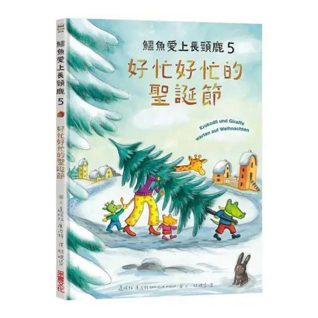 鱷魚愛上長頸鹿【人際情感學習套組】（全新六冊附書盒）