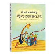 鱷魚愛上長頸鹿【人際情感學習套組】（全新六冊附書盒）