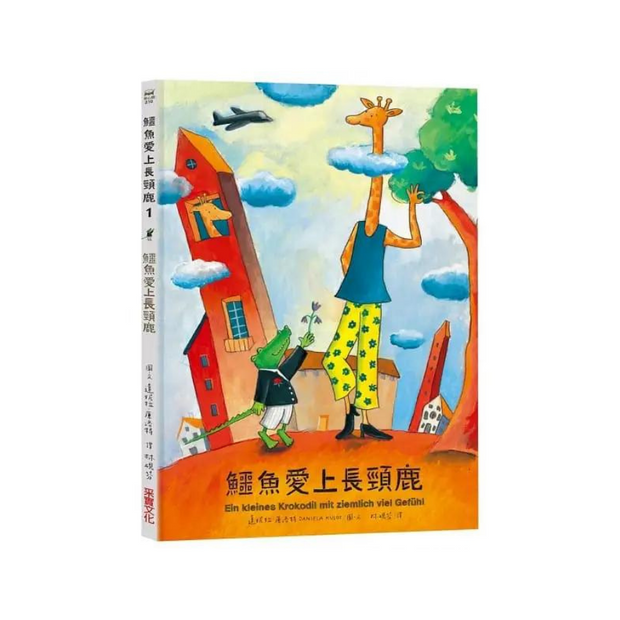 鱷魚愛上長頸鹿【人際情感學習套組】（全新六冊附書盒）