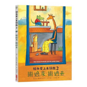 鱷魚愛上長頸鹿【人際情感學習套組】（全新六冊附書盒）