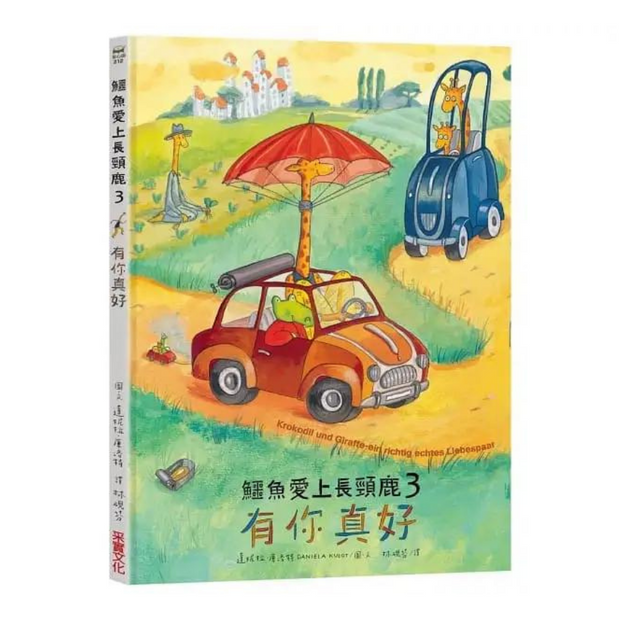 鱷魚愛上長頸鹿【人際情感學習套組】（全新六冊附書盒）