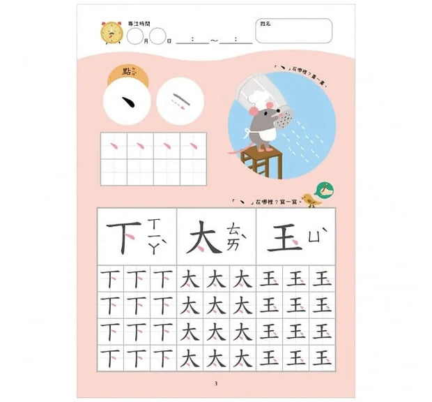 【幼小銜接初階練習本】筆畫國字